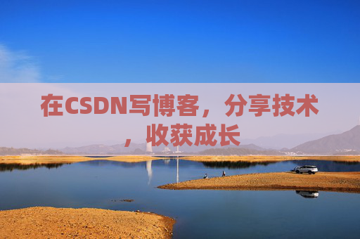 在CSDN写博客，分享技术，收获成长