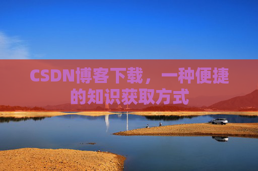 CSDN博客下载，一种便捷的知识获取方式