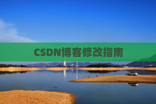 CSDN博客修改指南