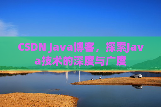 CSDN Java博客,探索Java技术的深度与广度