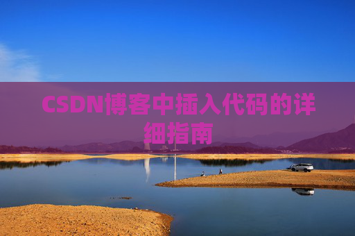 CSDN博客中插入代码的详细指南