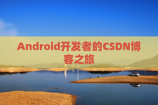 Android开发者的CSDN博客之旅