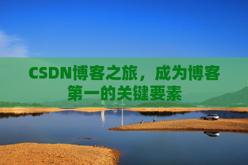 CSDN博客之旅,成为博客第一的关键要素